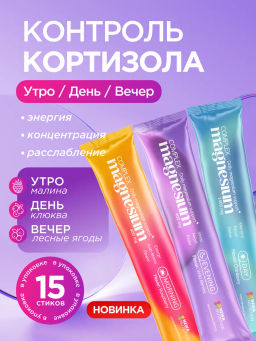 НОВИНКА! Комплекс с магнием УТРО малина, ДЕНЬ клюква, ВЕЧЕР лесные ягоды, 15 стиков по 5 шт каждого вкуса