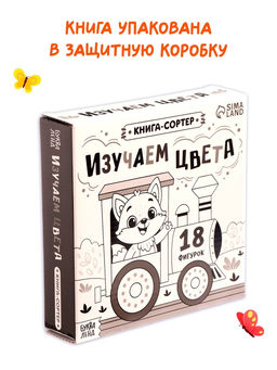 Книга-сортер "Изучаем цвета", 18 фигурок