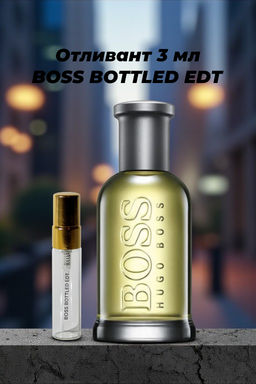 Отливант 3 мл BOSS BOTTLED men 100ml edt