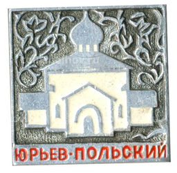 Значок Юрьев  Польский