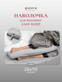 Наволочка для подушки "EASY SLEEP", 26х70, 9252/серый