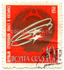 Марка Первый групповой полет в космосе 1963 год