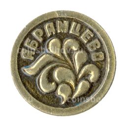 Значок Абрамцево