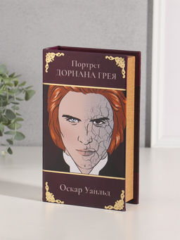 Шкатулка книга - сейф «Оскар Уайльд. Портрет Дориана Грея», дерево, искусственная кожа, тиснение, 21×13×5 см