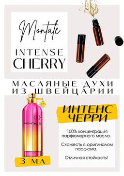 Масляные духи по мотивам ароматаIntence CHERRY / Montale - Get parfum фото 3