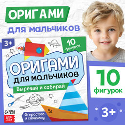 Цена за 2 шт. Книга - оригами Для мальчиков, 28 стр., 10 фигурок