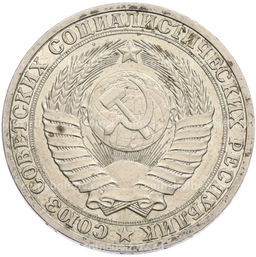 Монета 1 рубль 1990 года