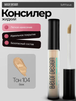 BelorDesign Консилер жидкий Soft Focus тон 104 темный бежевый