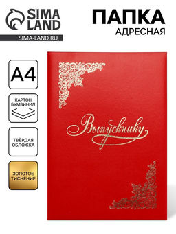 Папка адресная «Выпускнику», А4