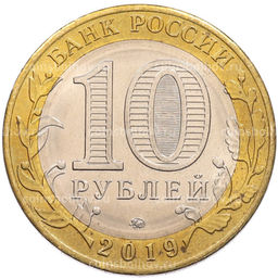 Монета 10 рублей 2019 года ММД Российская Федерация  Костромская область