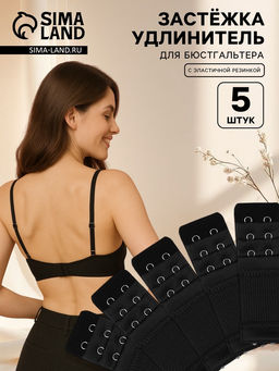 Застёжка для бюстгальтера, удлинитель, 3 ряда 2 крючка, 3.2?10.5 см, 5 шт., чёрная