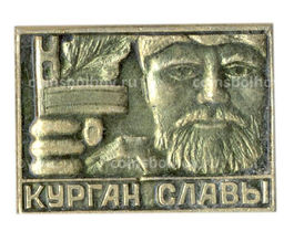 Значок Курган Славы