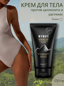 Белита М МУМИЁ Крем для тела против целлюлита и растяжек 150г