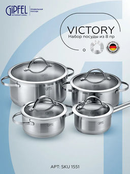 1551 GIPFEL Набор посуды VICTORY из 8пр. В комплекте: ковш 14х7см/1,0л, кастрюли 16х7см/1,5л, 20х9,5см/2,8л, 24х11,5см/4,8л со стеклянными крышками, с индукционным капсульным дном. Материал: нерж. сталь 18/10. Толщина: 0,6мм.