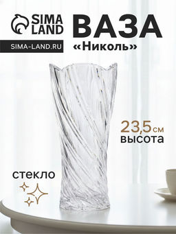 Ваза Николь, 23.5?10.5 см, стекло, прозрачная