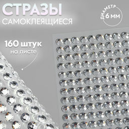 Цена за 4 шт. Стразы самоклеящиеся, d = 6 мм, 160 шт на листе на листе, цвет серебряный