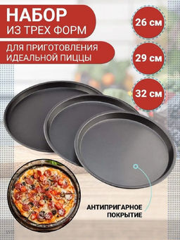 Набор форм для пиццы 83365