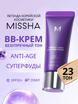 MISSHA М Perfect Cover Serum BB Cream Тональный BB крем с антивозрастной сывороткой для сияния кожи, SPF50 /PA тон 23, 20 мл