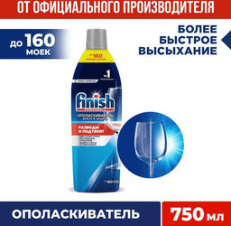 FINISH ополаскиватель д/посудом.машины "Блеск и Защита" 750мл