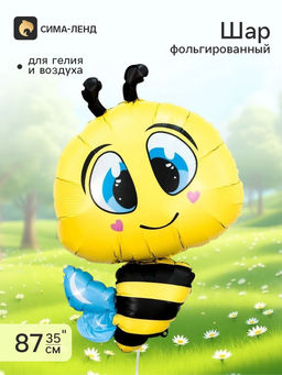 Воздушный шар фольгированный 35" «Пчёлка»