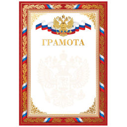 Цена за 3 шт. Бланк "Грамота" А4 (Г4тф_к_61461, BG) красная, конгрев, тиснение фольгой, мелованный картон