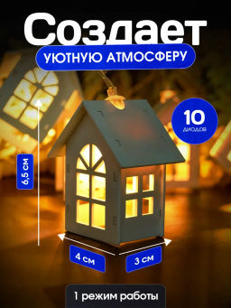 Сказочные домики светодиодные 2 метра  10 огней теплый белый (USB)