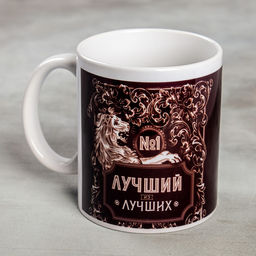 Кружка Лучший, 300 мл