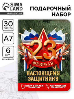 Подарочный набор 23 февраля, блок для записей с отрывными листами и заданиями, карандаши