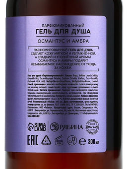 Гель для душа женский, 300 мл, аромат османтуса и амбры, LA POETIQUE - Lapoetique фото 11