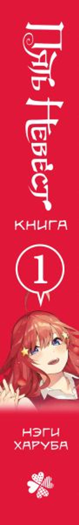 Пять невест. Книга 1