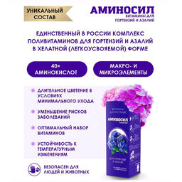 Регулятор роста "Аминосил" Для гортензий и азалий 250мл жидкий концентрат