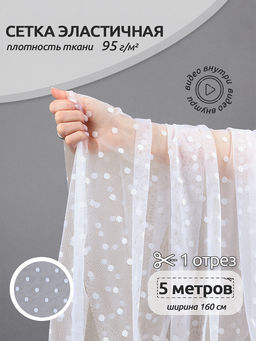 Сетка эластичная Горох KRUZHEVO арт.TBY.00129 ш.160см цв.01 белый рул.5м