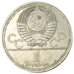 1 рубль 1977 года XXII летние Олимпийские Игры 1980 в Москве (Олимпиада-80) Эмблема