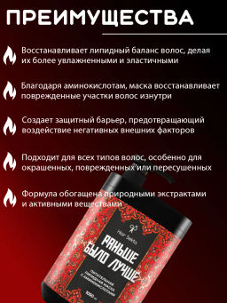 Питательная липидная маска с аминокислотами "Раньше было лучше" 1050мл HAIR SEKTA