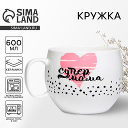 Кружка чайная керамическая Супер мама, 600 мл