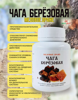 Медовые драже ЧАГА БЕРЕЗОВАЯ, 90 гр