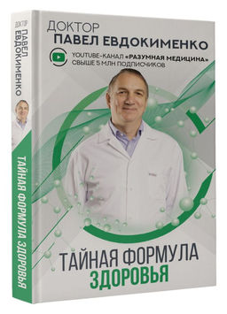 Тайная формула здоровья