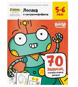 Банда умников. Реши-пиши. "Логика и программирование" Тетрадь с заданиями для детей 5-6 лет УМ465