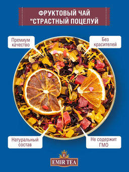 Фруктовый чай Страстный поцелуй (код 1863)