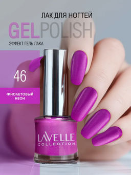 LavelleCollection лак для ногтей GEL POLISH тон 46 фиолетовый неон 10мл