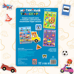 Книжка- игрушка Магнитный транспорт - Буква-ленд фото 12