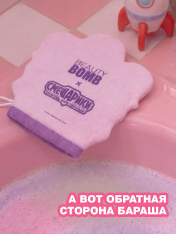 Лимитка Beauty Bomb Мочалка "Смешарики"