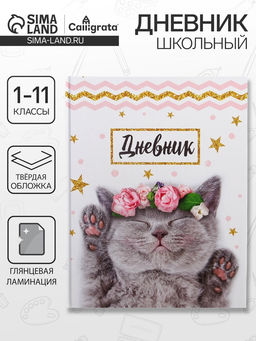Дневник школьный для 1-11 классов, Котенок с розами, твёрдая обложка 7БЦ, глянцевая ламинация, 40 листов