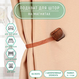 Подхват для штор Квадрат, 4 4 см, цвет кофейный