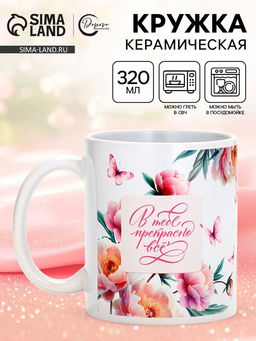 Кружка керамическая чайная «В тебе прекрасно всё», 320 мл