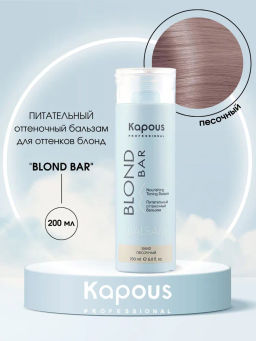 Бальзам песочный питательный оттеночный Blond Bar, 200 мл Капус