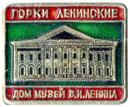 Значок Горки Ленинские  Дом-музей В.И.Ленина
