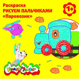 Цена за 2 шт. Раскраска пальчиковая Каляка-Маляка ПАРОВОЗИК со стихами 250х250 мм скрепка 6 листов от 1 ...