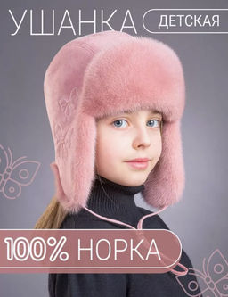 шапка Ушанка детская норка кашемировая роза