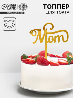 Цена за 5 шт. Топпер для торта «Мама», золотой
